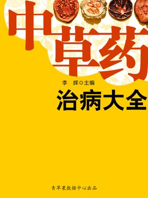 cover image of 中草药治病大全